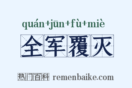 全军覆灭是什么意思的图片